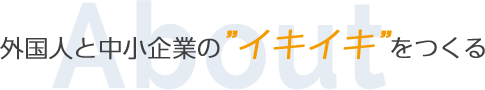 外国人と中小企業のイキイキをつくる
