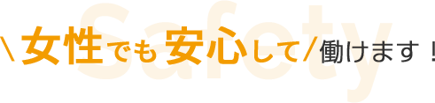 女性でも安心して働けます!