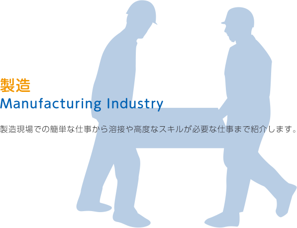 製造現場での簡単な仕事から溶接や高度なスキルが必要な仕事まで紹介します。