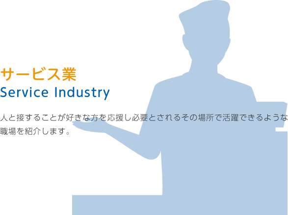 人と接することが好きな方を応援し必要とされるその場所で活躍できるような職場を紹介します。